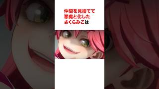 仲間を見捨てて悪魔と化したさくらみこはｗ【ホロライブ切り抜き/さくらみこ/大空スバル/白上フブキ/大神ミオ】#ホロライブ切り抜き #shorts #さくらみこ #ド珍組