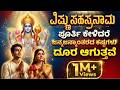 ವಿಷ್ಣುಸಹಸ್ರನಾಮ ಪೂರ್ತಿ ಕೇಳಿದರೆ ಜನ್ಮಜ�