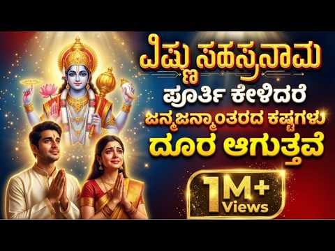 ವಿಷ್ಣುಸಹಸ್ರನಾಮ ಪೂರ್ತಿ ಕೇಳಿದರೆ ಜನ್ಮಜನ್ಮಾಂತರದ ಕಷ್ಟಗಳು ದೂರ ಆಗುತ್ತವೆ vishnu sahasranama