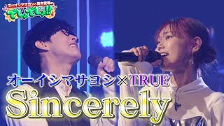 【ヴァイオレット・エヴァーガーデンOP主題歌】TRUEとオーイシマサヨシが「Sincerely」をコラボ歌唱！【でしょでしょ‼】