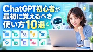ChatGPT初心者が最初に覚えるべき使い方10選｜仕事や日常ですぐに役立つ活用術