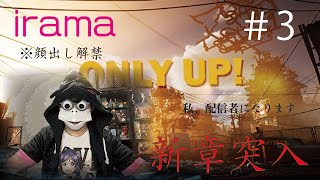 【Only Up】※ゲーム初心者※バカは高いところが好き ＃3【実況】