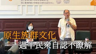 台師大調查：過半民眾自認不瞭解原生族群文化