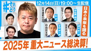 2025年重要政治ニュース総決算！どうなる日中関係『 #それどう - ホリエモンのそれってどうなの！？』2025年12月14日放送