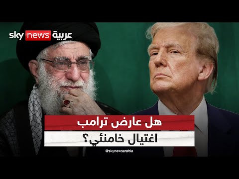 فيديو | هل عارض ترامب اغتيال خامنئي؟.. نتنياهو يرفض التعليق وبوتين ينقل تحذيرا للمرشد