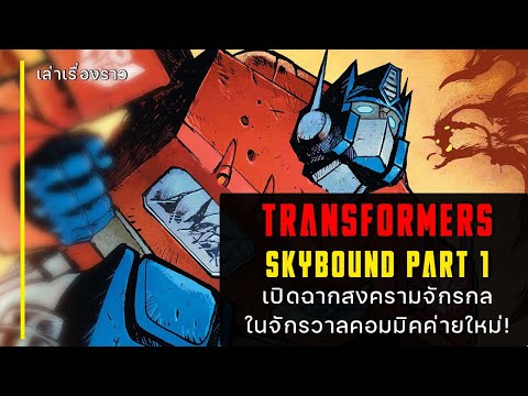เล่าเรื่องราว "Transformers Skybound Part 1" เปิดฉากสงครามบทใหม่ ที่เดือดและมันส์มากกว่าที่ตาเห็น!