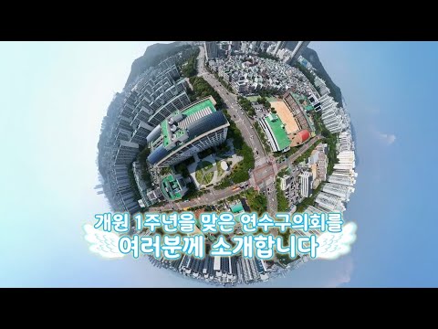 제9대 연수구의회 개원 1주년 홍보영상