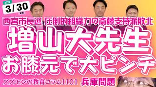 スズセンの教育コラム１１０１「兵庫問題：増山大先生お膝元で大ピンチ #斎藤元彦 #西宮市長選挙 #増山誠 」