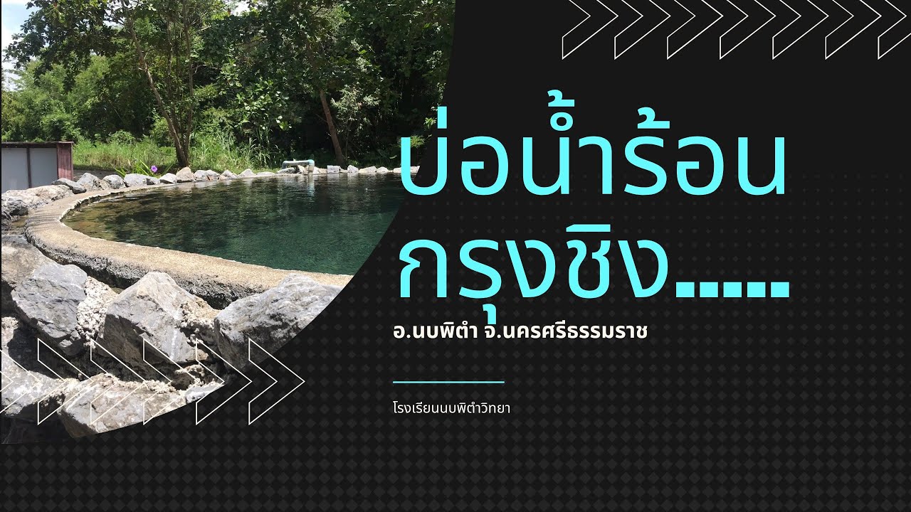 บ่อน้ำร้อนกรุงชิง