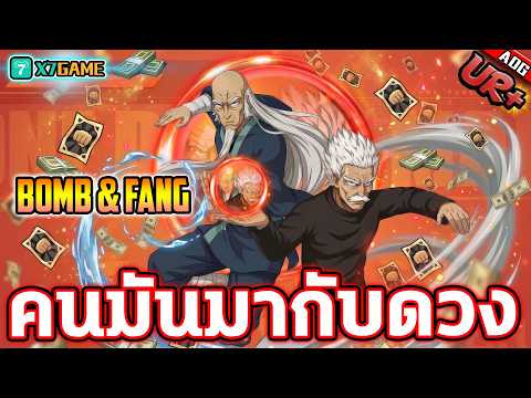 สุ่ม แฟงบอม UR+ ภัยพิบัติระดับวัยชรา !!! | ONE PUNCH MAN: The Strongest