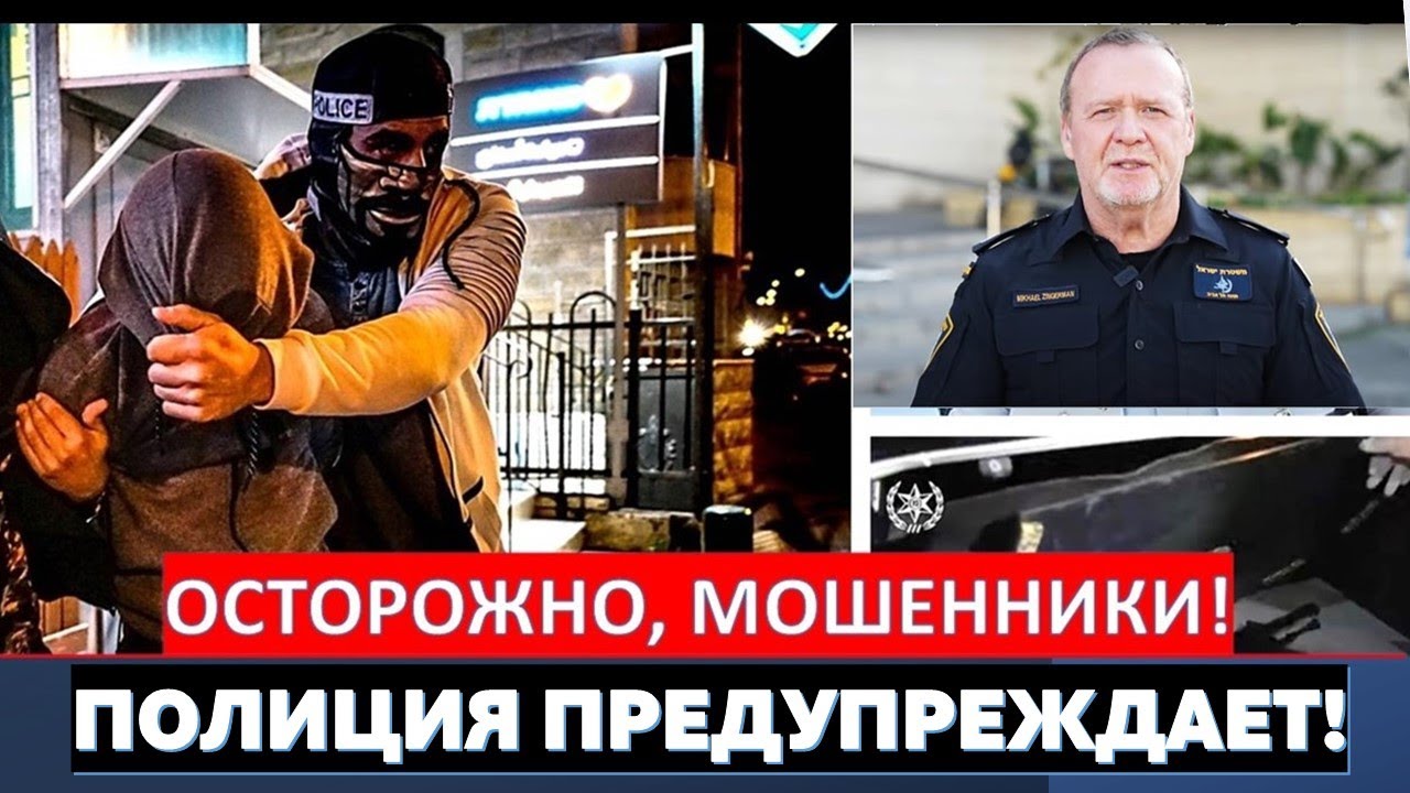 Майор полиции предупреждает: осторожно, мошенники!