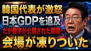 【日韓関係】 韓国代表が日本のGDPについて強く発言… データの数字が公開された瞬間、会議室全体が5秒間凍りついた。