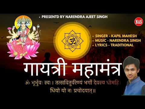 गायत्री महामंत्र | Gayatri Mahamantra | Full Audio Song I Kapil Mahesh | Powerful Mantra #audio