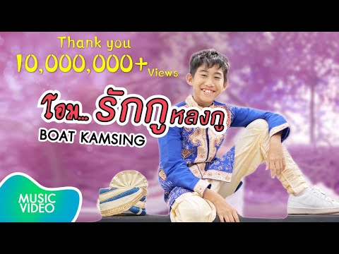โอม... รักกูหลงกู - BOAT KAMSING [Official MV]