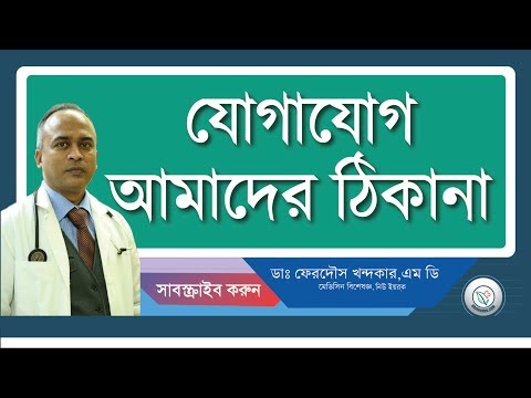 আমাদের সাথে যোগাযোগের ঠিকানা