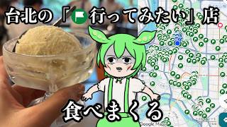 【台北グルメ】Googleマップの「行ってみたい」店をめぐる【西門〜雙連】