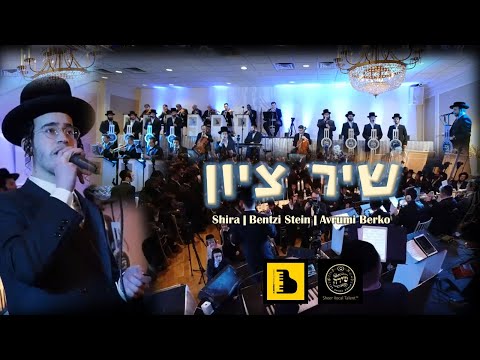 Shir Tzion – Shira ft. Bentzi Stein & Avrumi Berko | שיר ציון שירה מיט בנצי שטיין - א. בערקא
