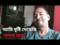 Ami Bristi Dekhechi | আমি বৃষ্টি দেখেছি | Nandan Das | Original Song by  Anjan Dutta |LIVE