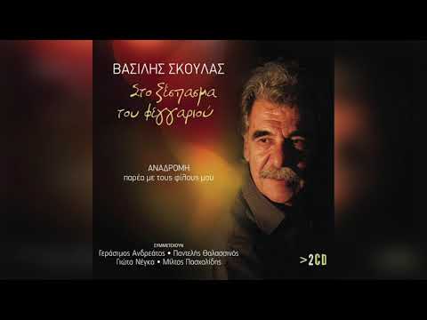 Βασίλης Σκουλάς - Το άρωμα | Official Audio Release