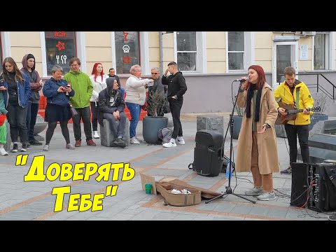 Уличные музыканты, Доверять Тебе, Владивосток.