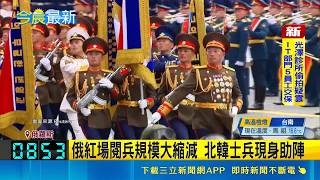 武器上前線閱兵無坦克 普丁讚俄軍抗北約 無人機威脅壟罩莫斯科 勝利日紅場維安升級｜記者 黃瓊慧｜國際關鍵字20260510｜三立iNEWS