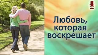 Любовь, которая воскрешает