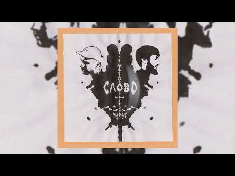 Mav-d feat. Pastor Napas - Слово
