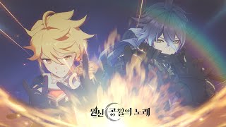 원신 | 애니메이션 컷신-「간발의 차이」