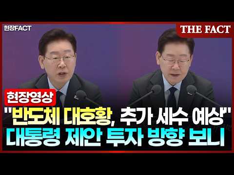 "반도체 대호황, 추가 세수 예상" 대통령 제안 투자 방향 보니 [현장FACT]
