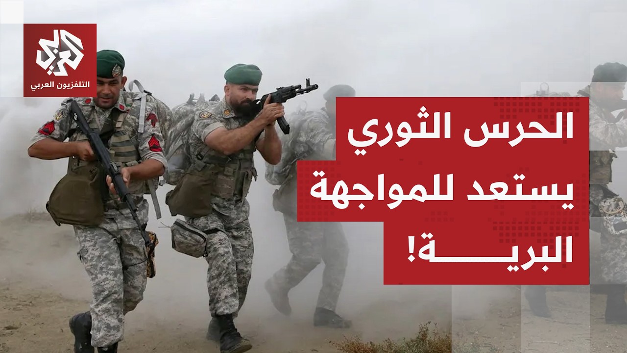 الحرس الثوري يتجهّز، الجبهة الحدودية تقلق طهران والتحضيرات مستمرة لسيناريو 