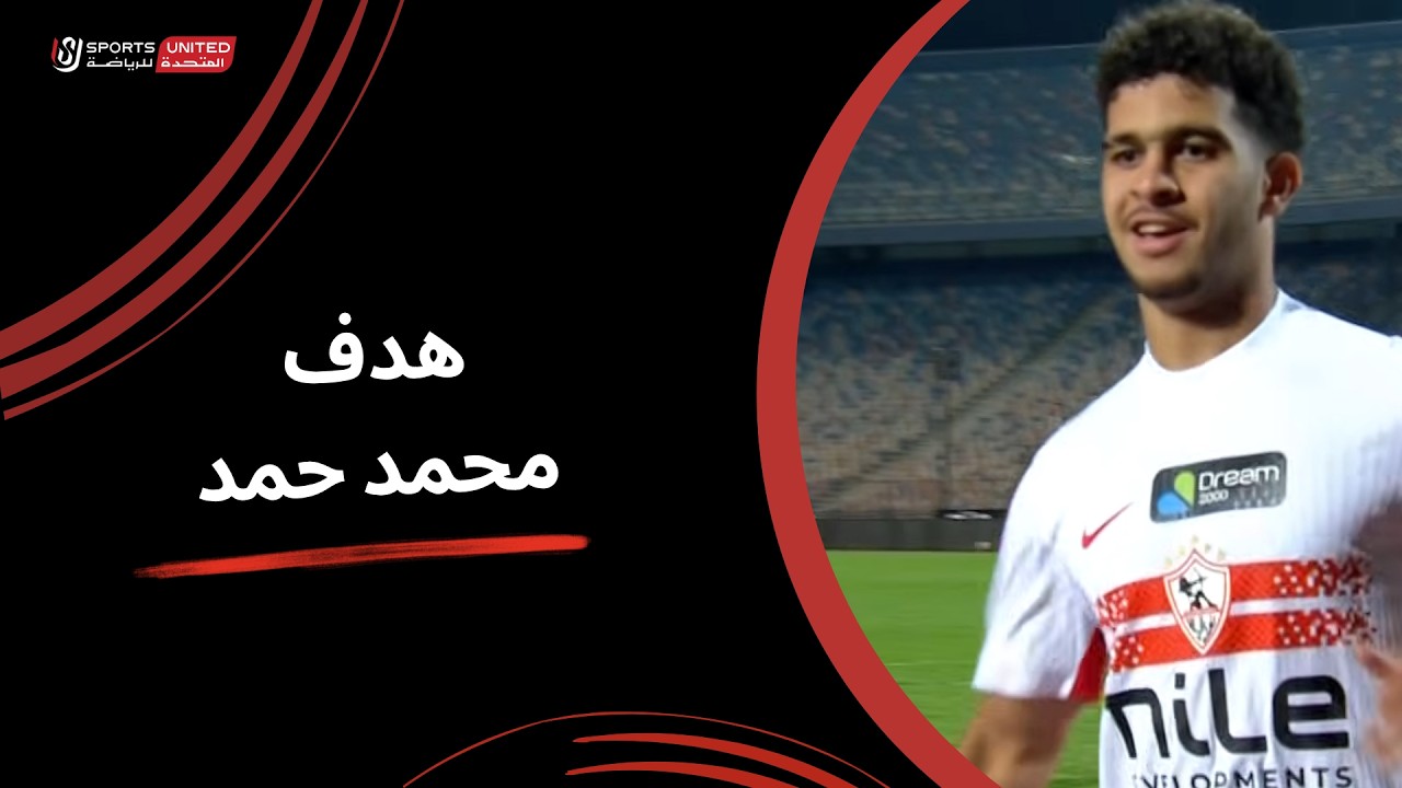 هدف محمد حمد في مرمي المقاولون العرب بالدوري المصري