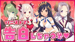 ハニストメンバーと過ごすバレンタイン♡ 【ハニスト】