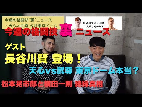 【今週の格闘技“裏”ニュース・ゲスト長谷川賢 前編】ハセケンが語る！2.21DEEPは大荒れ!? 松本晃市郎と横田一則 絶縁の真相！那須川天心vs武尊 東京ドーム決戦は本当にやるの？MEGA2021他