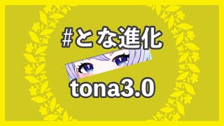 【とな進化】tona3.0 動きが良くなった「とな」を見よ！【鹿伊とな】