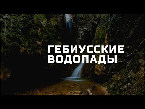 Гебиусские водопады, как попасть бесплатно - видео глазами местных.