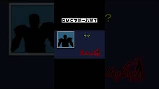 DMCでシルエットクイズ　その1
