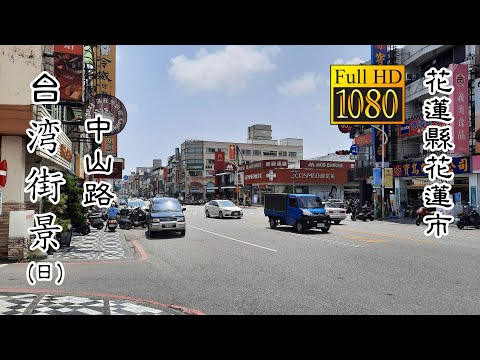 20210329_C Zhongshan Rd. Hualien City Daytime Taiwan Street, condado de Hualien