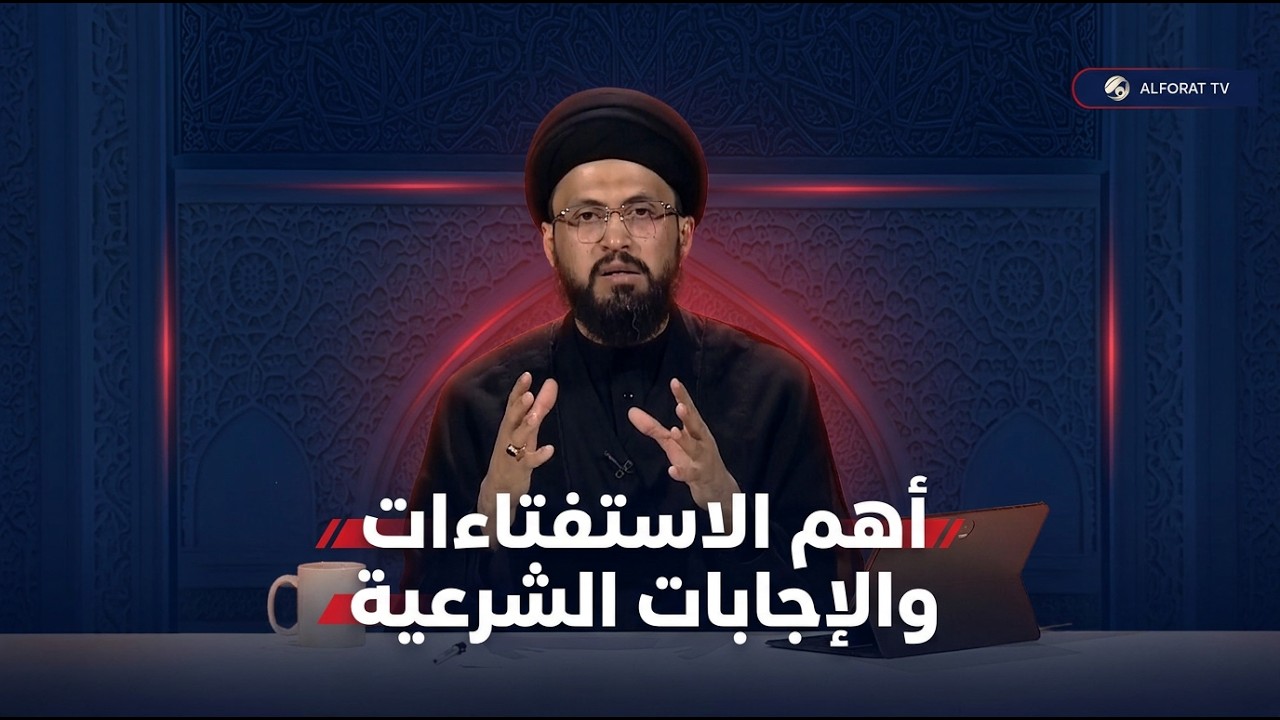 فيديو | برنامج «ليتفقهوا» مع السيد عباس الزاملي | الحلقة الأولى