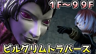 【FF14】約1カ月掛かったピルグリムトラバース日記1F~99F【ゆっくり】