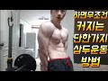 네츄럴보디빌딩 전성기몸복귀 프로젝트 91일차 하면 무조건 커지는 단한가지 삼두운동방법
