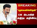 Breaking ஆளுநர் தேநீர் விருந்தை புறக்கணிக�