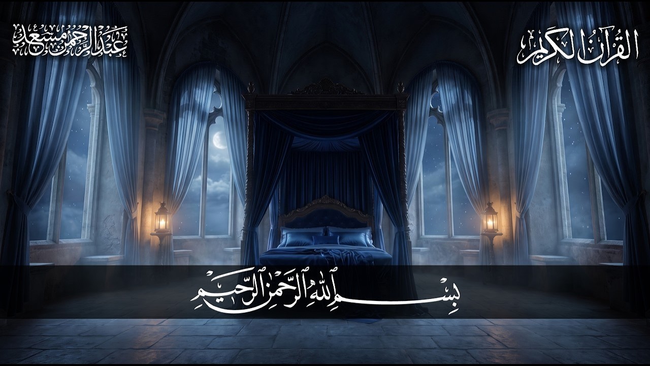 دع قلبك يستريح قليلا | تلاوة عذبة وخاشعة تملأ الروح هدوءًا | عبد الرحمن مسعد