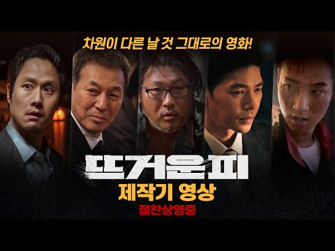 [뜨거운 피] 제작기 영상