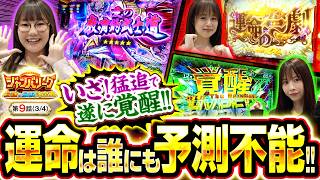 【奇跡連発のデッドヒート!!本編ラスト1秒まで予測不能!?】ジャンバリーグ　最強＆最弱決定戦　第9話(3/4)【Lパチスロ 機動戦士ガンダムユニコーン 覚醒DRIVE/七瀬静香/どれみ/黒木ねね】