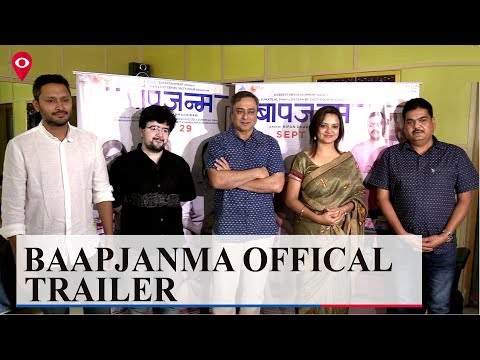  तुम्ही पाहिलात का 'बापजन्म' सिनेमाचा ट्रेलर 
