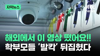 [자막뉴스] 해외에서 이 영상 떴어요!!…학부모들 '발칵' 뒤집혔다 / JTBC News