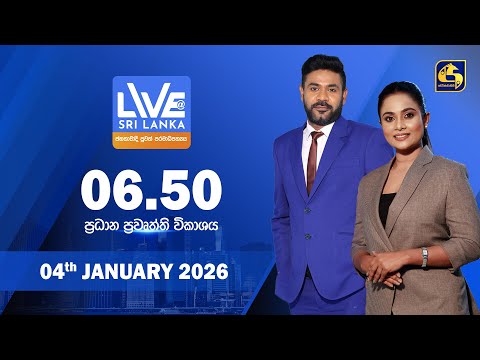🔴 LIVE AT SRI LANKA - 06.50 ප්‍රධාන ප්‍රවෘත්ති විකාශය - 2026.01.05
