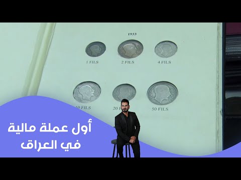 فيديو | أول عملة مالية في العراق