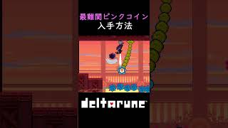 【deltarune】chapter5 最難関ピンクコイン入手方法 #deltarune #chapter5