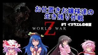 お仕置きお嬢様達の生き残り作戦 （WWZ）第７話　イスラエルの希望